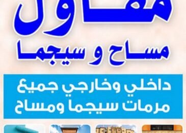 مقاول مساح | مقاول سيجما | مقاول مساح وسيجما | فني مساح بالكويت | معلم مساح وسيجما | أفضل مقاول مساح | مقاول تشطيب سيجما
