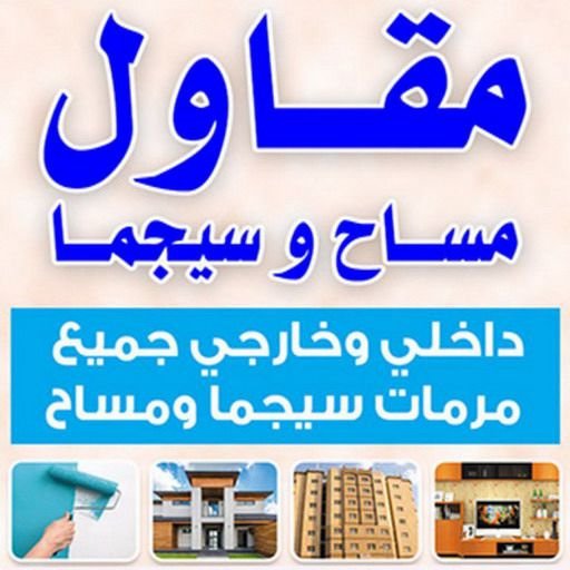 مقاول مساح | مقاول سيجما | مقاول مساح وسيجما | فني مساح بالكويت | معلم مساح وسيجما | أفضل مقاول مساح | مقاول تشطيب سيجما