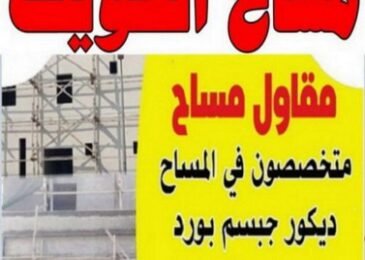 مساح الكويت | مقاول مساح | متخصصون ف المساح | ديكور جبسم بورد | سيجما اضافة ادوار