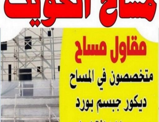 مساح الكويت | مقاول مساح | متخصصون ف المساح | ديكور جبسم بورد | سيجما اضافة ادوار