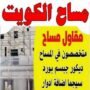 مساح الكويت | مقاول مساح | متخصصون ف المساح | ديكور جبسم بورد | سيجما اضافة ادوار