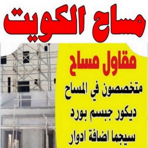 مساح الكويت | مقاول مساح | متخصصون ف المساح | ديكور جبسم بورد | سيجما اضافة ادوار