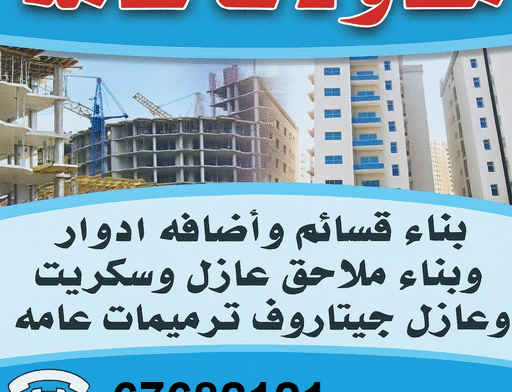 ارخص شركة مقاولات عامة بالكويت – افضل شركة مقاولات عامة بالكويت – مقاولات عامة جميع مناطق الكويت – مقاولات عامة باقل الاسعار