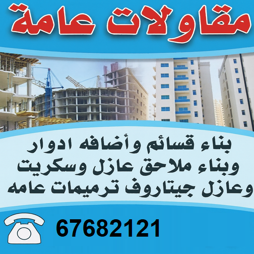 ارخص شركة مقاولات عامة بالكويت – افضل شركة مقاولات عامة بالكويت – مقاولات عامة جميع مناطق الكويت – مقاولات عامة باقل الاسعار