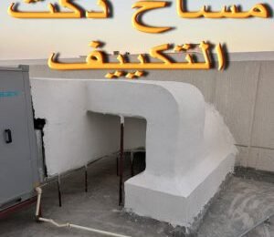 فني مساح دكت التكييف الكويت يقوم بفحص نظام التكييف المركزي