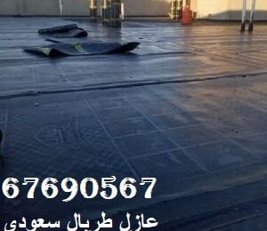 عازل طربال سعودى