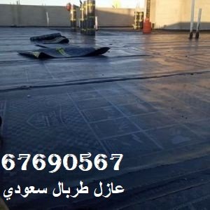 عازل طربال سعودى