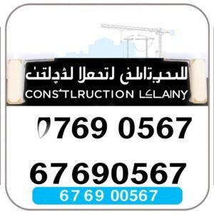 شعار شركة مقاولات سلوى مع معلومات الاتصال