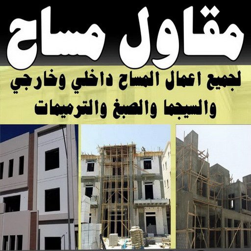 مقاول مساح11