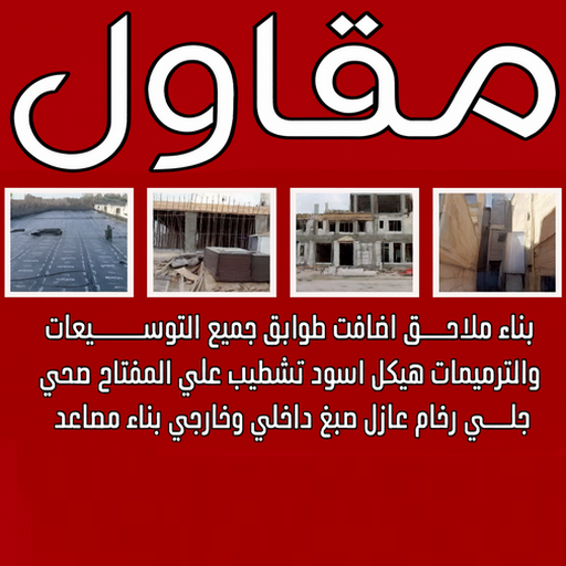 مقاول مقاولات عامة