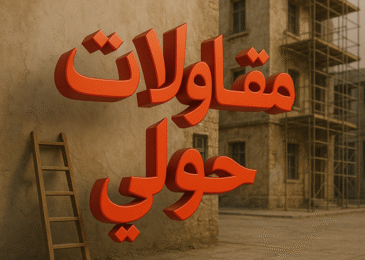 مقاول حولي يشرف على مشروع بناء في منطقة حولي بالكويت