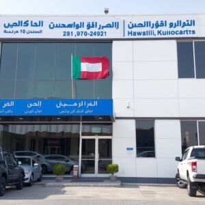 مقر شركة مقاولات متخصصة في منطقة حولي بالكويت