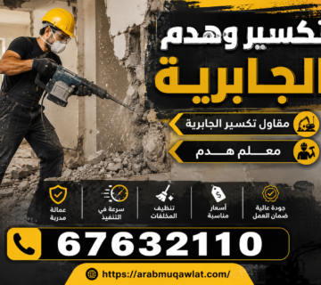 تكسير وهدم الجابرية