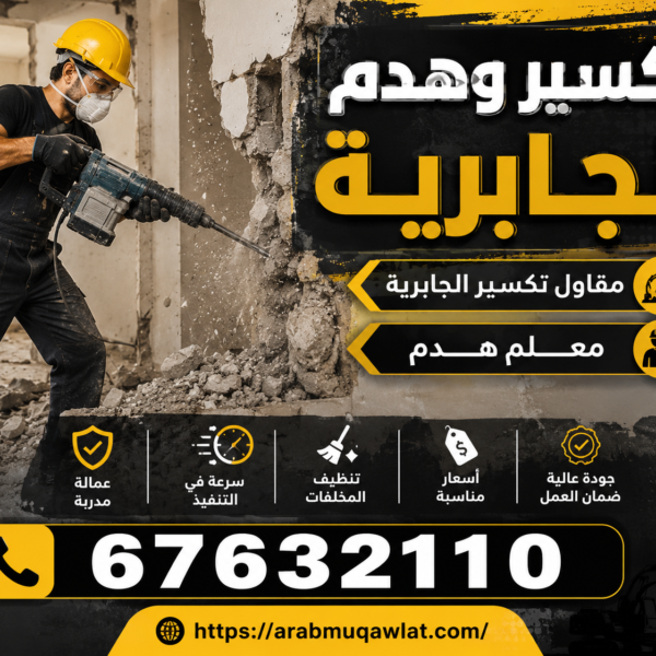 تكسير وهدم الجابرية