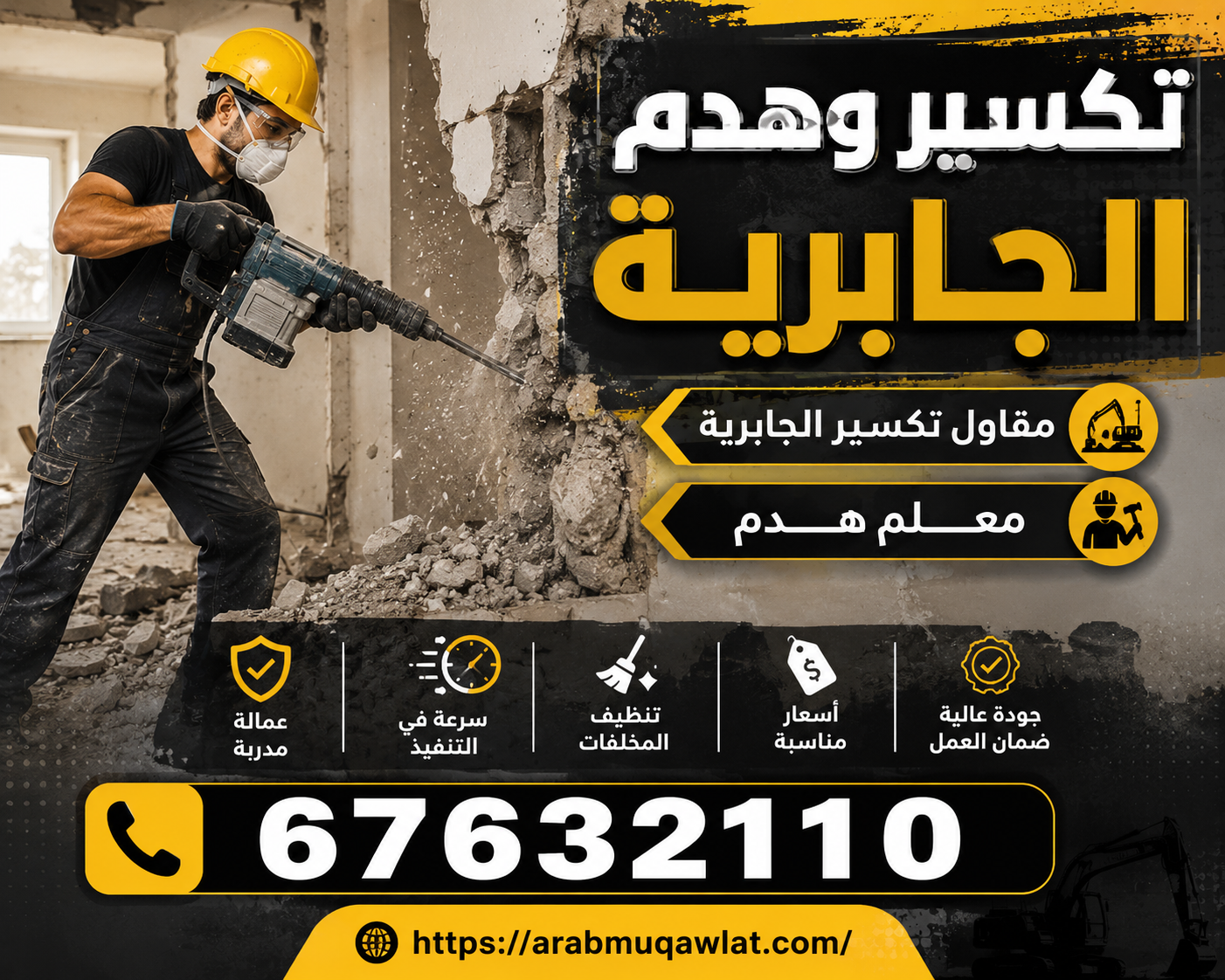 تكسير وهدم الجابرية