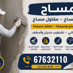 مساح – معلم مساح – مقاول مساح –📞67632110– معلم مساح وسيجما – معلم سيجما – مساح