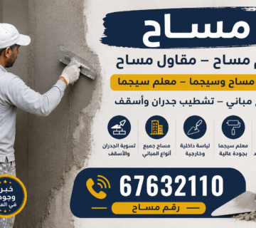 مساح – معلم مساح – مقاول مساح –📞67632110– معلم مساح وسيجما – معلم سيجما – مساح