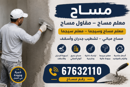 مساح – معلم مساح – مقاول مساح –📞67632110– معلم مساح وسيجما – معلم سيجما – مساح