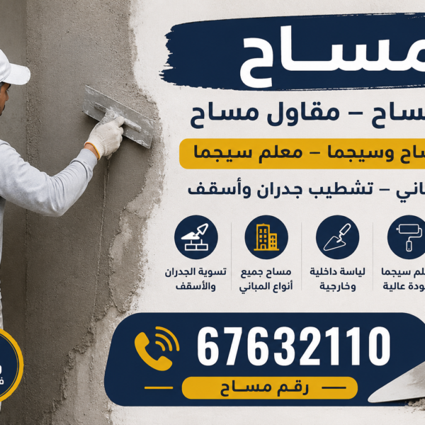 مساح – معلم مساح – مقاول مساح –📞67632110– معلم مساح وسيجما – معلم سيجما – مساح