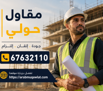 مقاول حولي