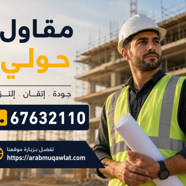 مقاول حولي