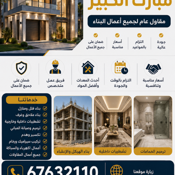 مقاول مبارك الكبير