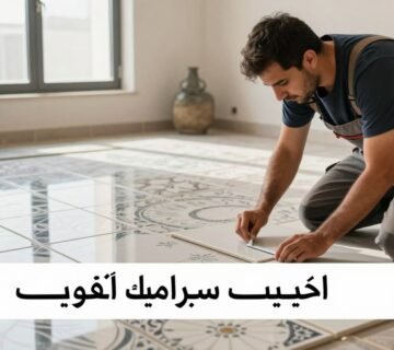 تركيب سيراميك | تركيب سيراميك الكويت | معلم سيراميك | معلم سيراميك الكويت