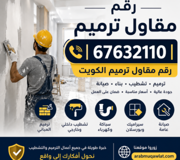 رقم مقاول ترميم | 67632110 | رقم مقاول ترميم الكويت