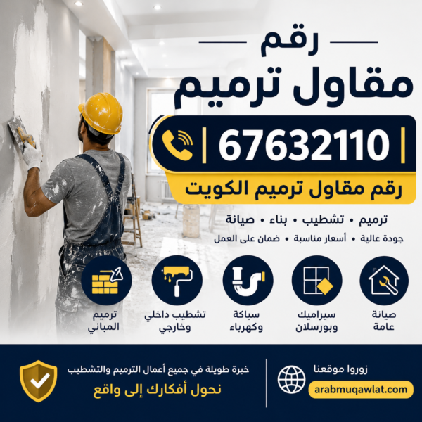رقم مقاول ترميم | 67632110 | رقم مقاول ترميم الكويت