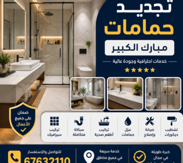 تجديد حمامات مبارك الكبير بتصميم عصري وجودة عالية