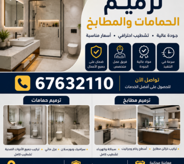 ترميم الحمامات والمطابخ | 67632110 | ترميم حمامات | ترميم مطابخ