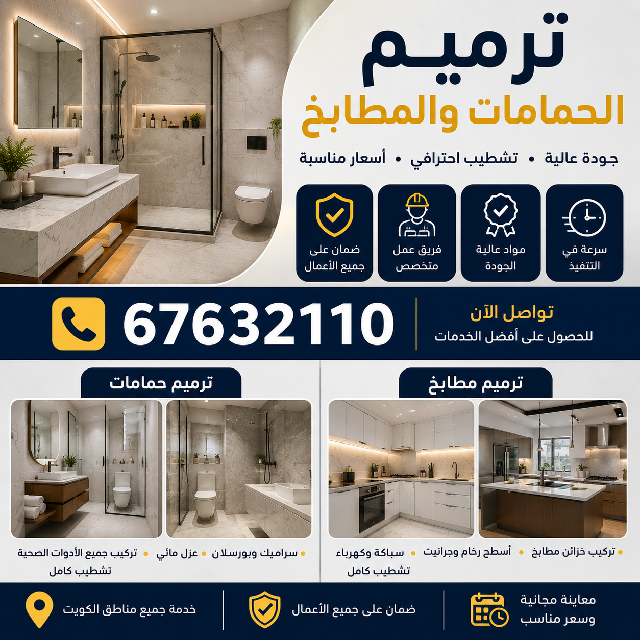 ترميم الحمامات والمطابخ | 67632110 | ترميم حمامات | ترميم مطابخ