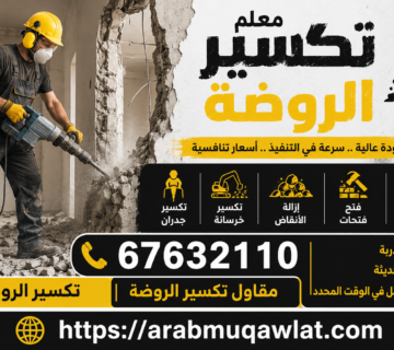 معلم تكسير الروضة | 67632110 | تكسير الروضة | مقاول تكسير الروضة