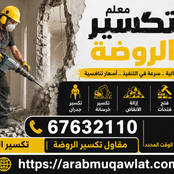 معلم تكسير الروضة | 67632110 | تكسير الروضة | مقاول تكسير الروضة