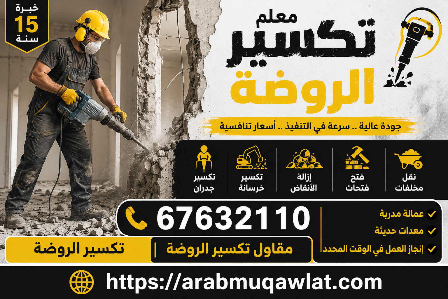 معلم تكسير الروضة | 67632110 | تكسير الروضة | مقاول تكسير الروضة