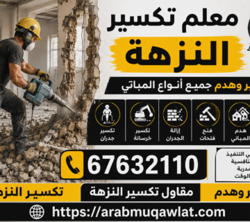 معلم تكسير النزهة | 67632110 | تكسير النزهة | مقاول تكسير النزهة | تكسير وهدم