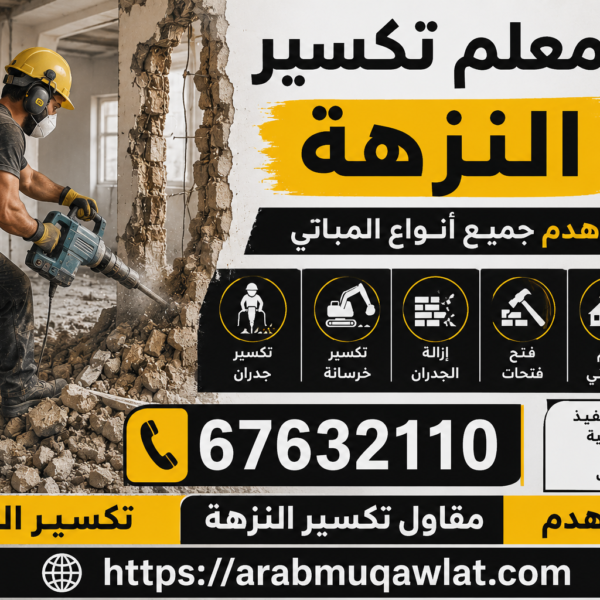 معلم تكسير النزهة | 67632110 | تكسير النزهة | مقاول تكسير النزهة | تكسير وهدم
