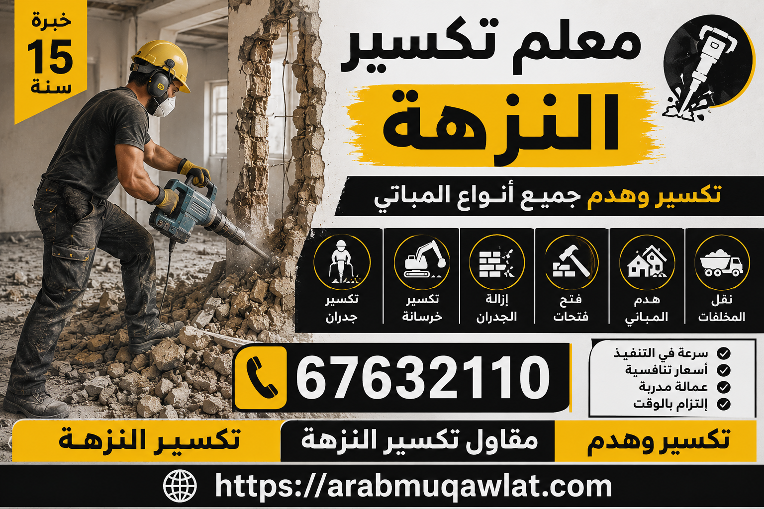 معلم تكسير النزهة | 67632110 | تكسير النزهة | مقاول تكسير النزهة | تكسير وهدم