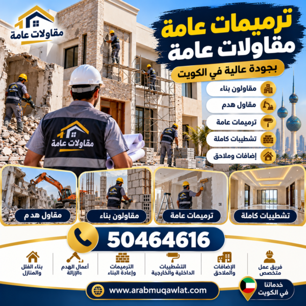 ترميمات عامة