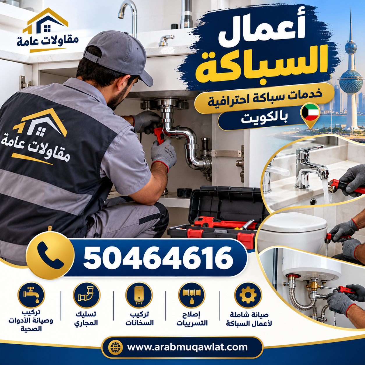 أعمال السباكة