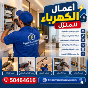 أعمال الكهرباء