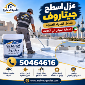عازل أسطح جيتاروف