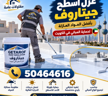 عازل أسطح جيتاروف