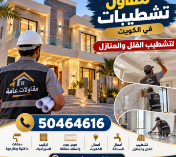 مقاول تشطيبات